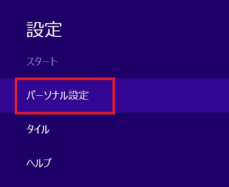 Windows8 1のスタート画面の背景色や壁紙を好きな画像に変更できる Windowsパソコン初心者ナビ