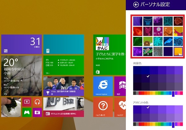 Windows8 1のスタート画面の背景色や壁紙を好きな画像に変更できる Windowsパソコン初心者ナビ