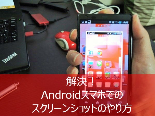 解決 Androidスマホでのスクリーンショットのやり方が分かりません