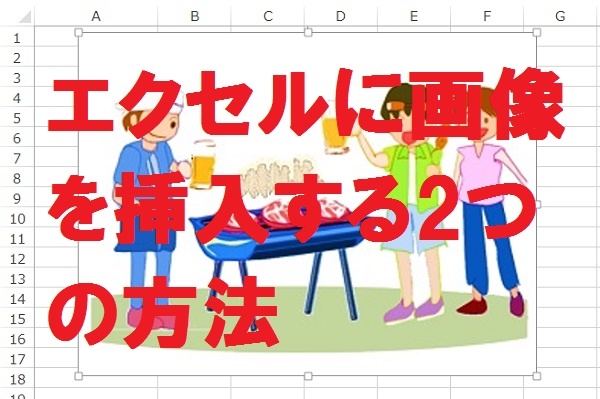 エクセルに画像を挿入したいけどクリップアートが無い 画像の貼り付け方 Windowsパソコン初心者ナビ