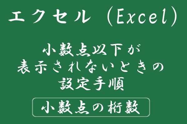 小数点以下が表示されないときの設定手順 エクセルの使い方 Windowsパソコン初心者ナビ