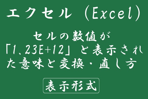 変換 に excel 数値