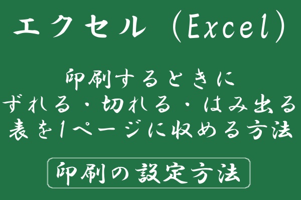 印刷するときにずれる 切れる はみ出る表を1ページに収める方法