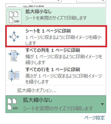 印刷するときにずれる 切れる はみ出る表を1ページに収める方法