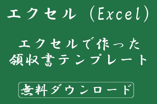 エクセルで作った領収書のテンプレート 無料ダウンロード Windowsパソコン初心者ナビ