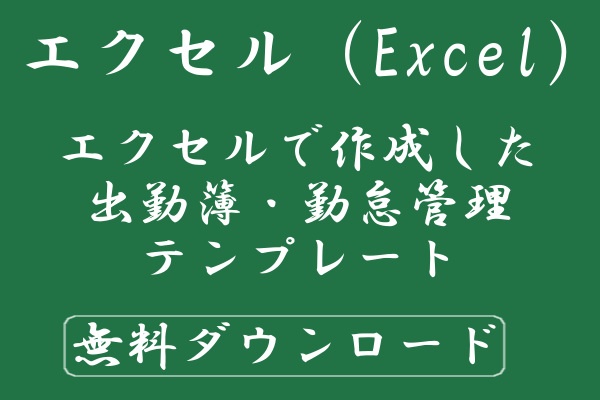 エクセルで作成した出勤簿 勤怠管理テンプレート 無料ダウンロード Windowsパソコン初心者ナビ