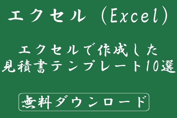 エクセルで作成した見積書テンプレート10選 無料ダウンロード Windowsパソコン初心者ナビ