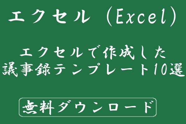 エクセルで作成した議事録テンプレート10選 無料ダウンロード Windowsパソコン初心者ナビ