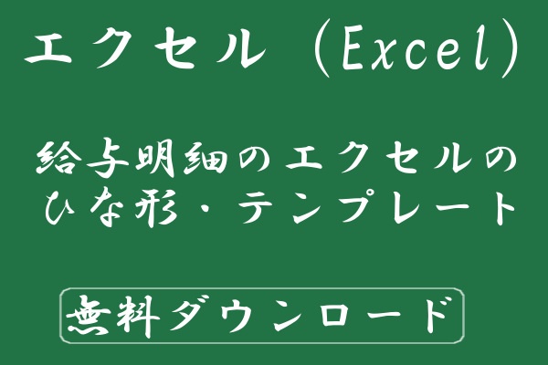 給与明細のエクセルのひな形 テンプレート 無料ダウンロード Windowsパソコン初心者ナビ