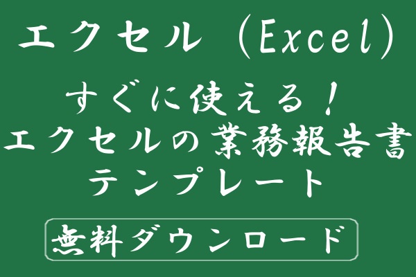 すぐに使える エクセルの業務報告書のテンプレート 無料ダウンロード Windowsパソコン初心者ナビ