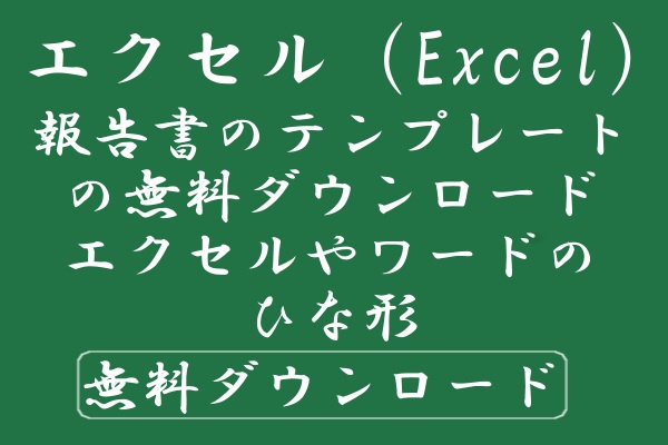 報告書のテンプレートの無料ダウンロード エクセルやワードのひな形 Windowsパソコン初心者ナビ