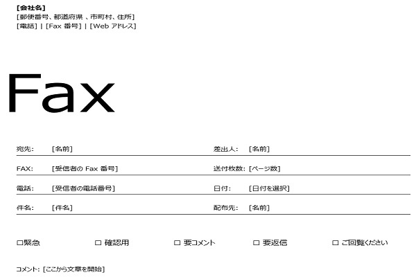 Fax送付状の作成方法 Word ワード テンプレートを使った簡単な