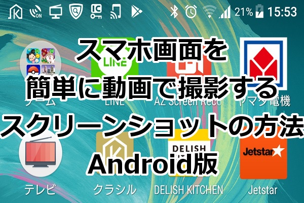 スマホ画面を簡単に動画で撮影するスクリーンショットのやり方 Android版 Windowsパソコン初心者ナビ