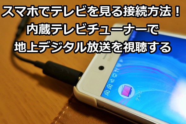 の を スマホ テレビ 方法 画像 で 見る