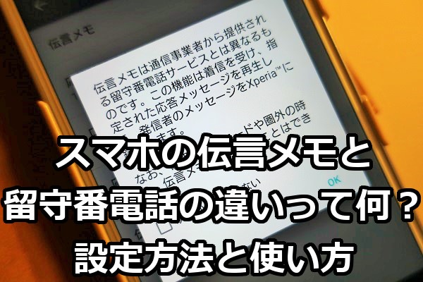 スマホの伝言メモと留守番電話の違いって何 設定方法と使い方 Windowsパソコン初心者ナビ