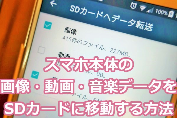 スマホ本体の画像 動画 音楽データをsdカードに移動する方法 Windowsパソコン初心者ナビ