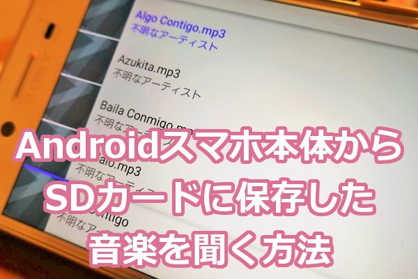 Androidスマホ本体からsdカードに保存した音楽を聞く方法 Windowsパソコン初心者ナビ