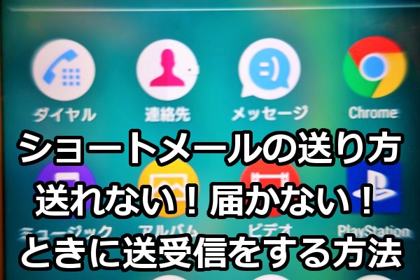 メッセージ ショート 【SMS】ショートメールが送れない！原因と対処法を学んで解決！