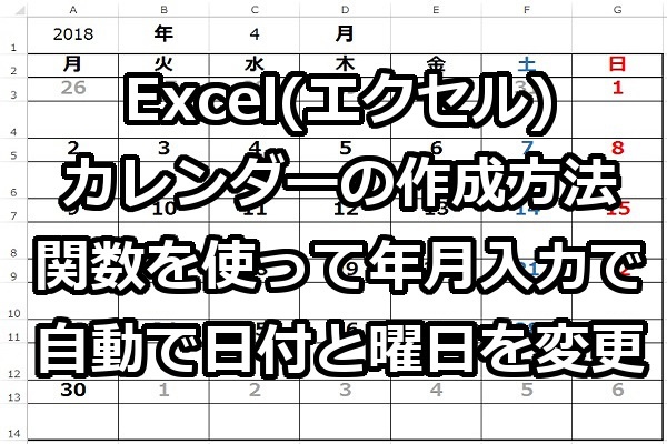 Excel エクセル カレンダーの作成方法 関数を使って年月入力で自動で日付と曜日を変更 Windowsパソコン初心者ナビ