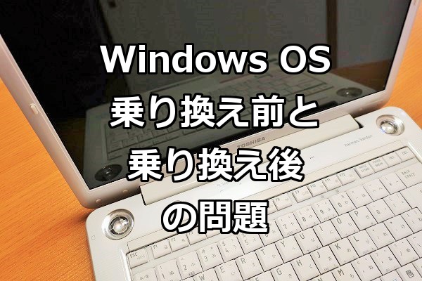 Windows7のサポートが終了するときにOSを乗り換えないと起きる問題とは？