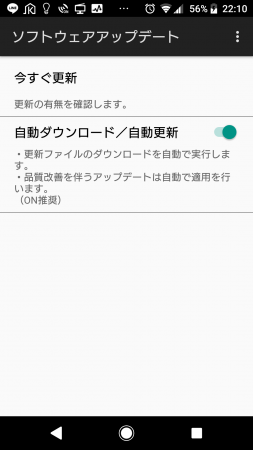 Androidのソフトウェアアップデートをする