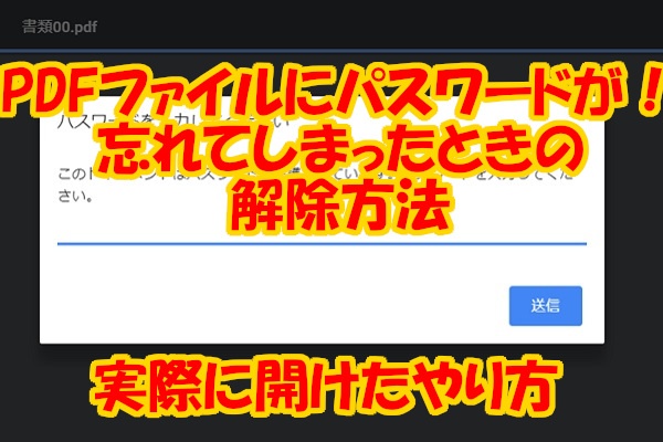 ファイル 解除 Pdf パスワード PDFファイルにパスワードを設定する方法6選！設定理由からかける方法を選ぼう