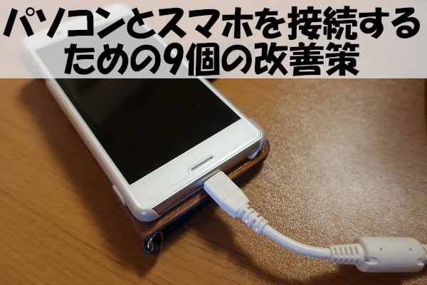 パソコンとスマホを接続するための9個の改善策