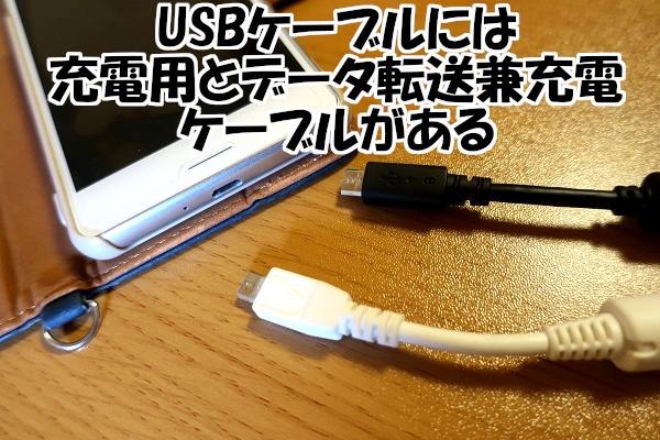 パソコンがスマホを認識しない！【対策2】USBケーブルを他のに交換してみる