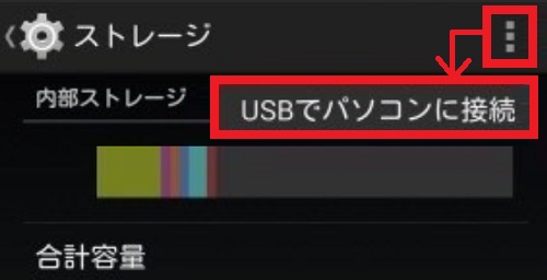 パソコンがスマホを認識しない！【対策3】USB接続方法を切り替える