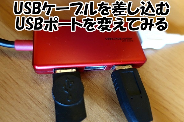 パソコンがスマホを認識しない！【対策4】USBケーブルの差し込み口を変更してみる