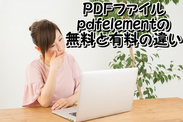 PDFソフトのPDFelement 6 Proの無料版と有料版の違いを比較