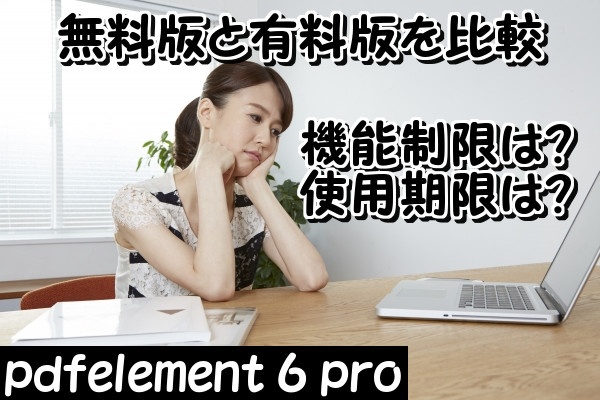 PDFelement 6 Proの無料版と有料版の機能性能や使用期限について