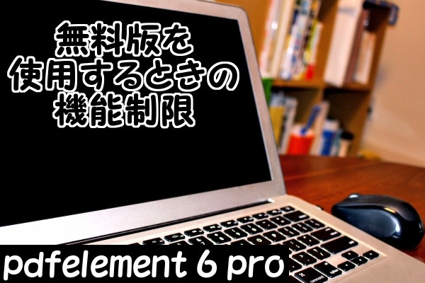 pdfelement 6 proの無料版を使用するときの機能制限