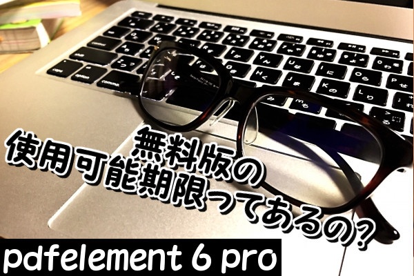 PDFelement 6 Proの無料版の使用可能期限はいつまで？