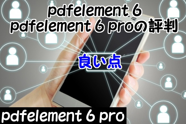 pdfelement 6・pdfelement 6 proの良い評判