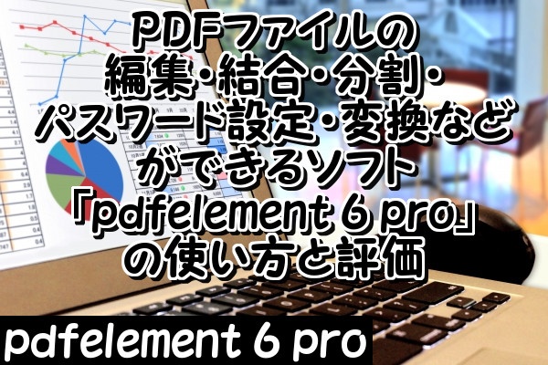 PDFファイルの編集・結合・分割・パスワード設定・変換などができる使い方