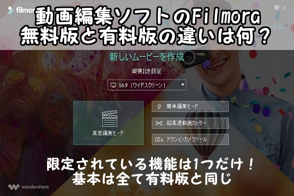 動画編集をするためfilmora フィモーラ の無料版と有料版の違いを調べてみた Windowsパソコン初心者ナビ