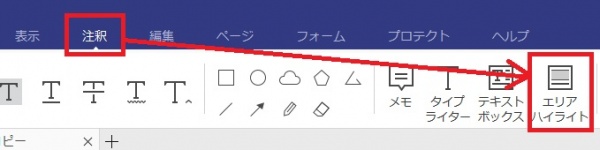 PDF編集！PDFの文字にマーカーを引く（エリアハイライト機能）その１