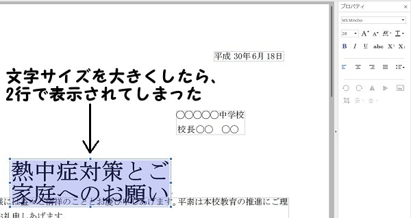 PDF編集！文字サイズを大きくしたら2行に表示されてしまった。1行で表示したい！