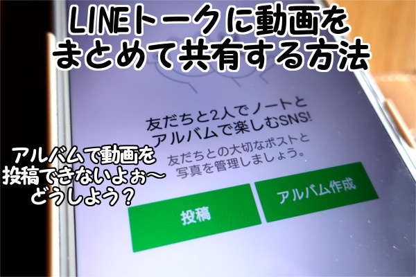 できない 作成 line アルバム