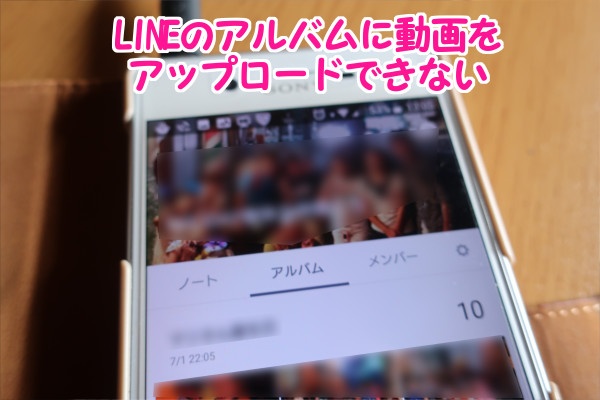 LINEのアルバムには動画を保存・共有できない