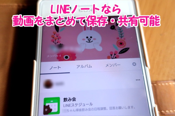 LINEで動画を共有・保存するならノート機能を使う