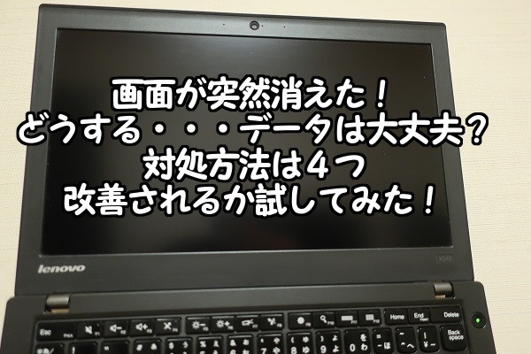 Thinkpadパソコン故障 本体電源は入るのに画面が映らないときの対処方法 Windowsパソコン初心者ナビ