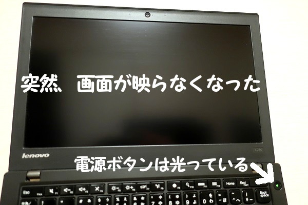 ThinkPadx240パソコンの画面が突然真っ暗になった