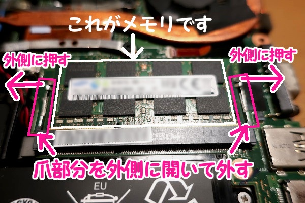 メモリは左右の爪を外側に引っ張ると外れる