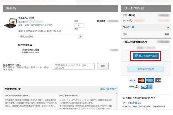 レノボThinkPadX280の購入手続き