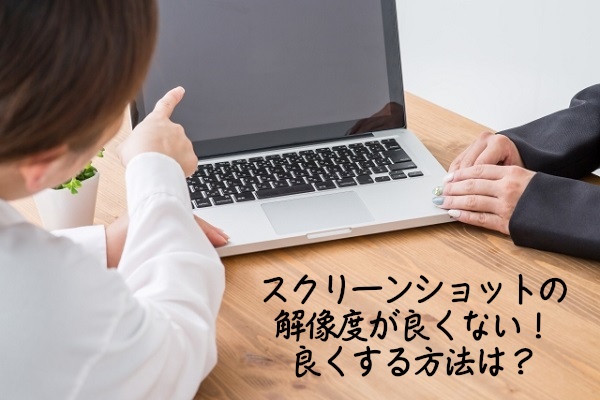 スクリーンショットは画質が悪い 画像の解像度を高くする方法 Windowsパソコン初心者ナビ